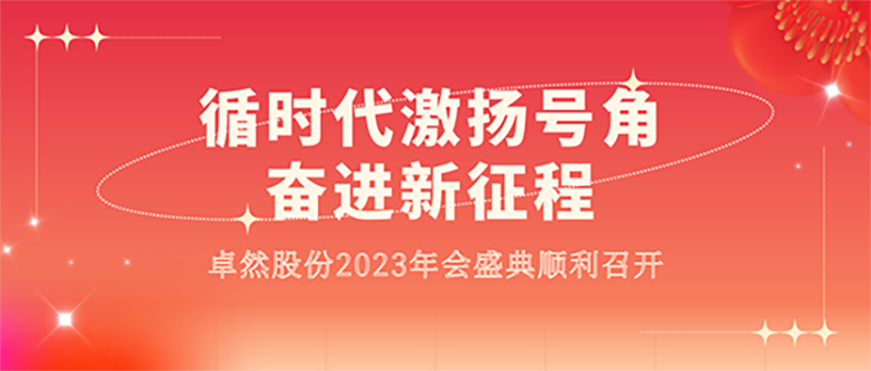 循时代激扬军号 奋进新征程 | 优德88股份2023年会盛典顺遂召开