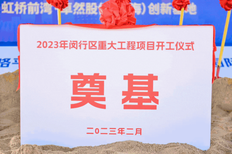 共建未来丨优德88股份（上海）立异基地亮相“2023年闵行区重大工程项目开工仪式”主会。。。。。