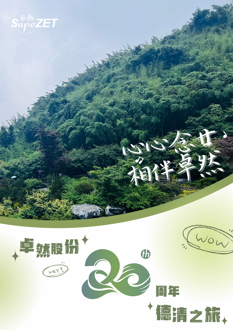 心心念廿 相伴优德88 | 与德清相约 贺廿载诞辰